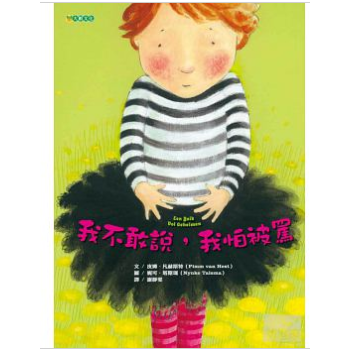 [現貨]我不敢說，我怕被罵 繁體兒童繪本 皮姆．凡赫斯特 pdf epub mobi 下载