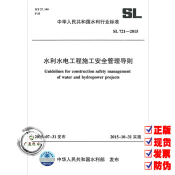 SL 721-2015 水利水电工程施工安全管理导则 pdf epub mobi 下载