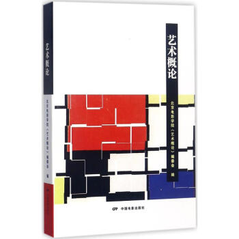 藝術概論 pdf epub mobi 電子書 下載