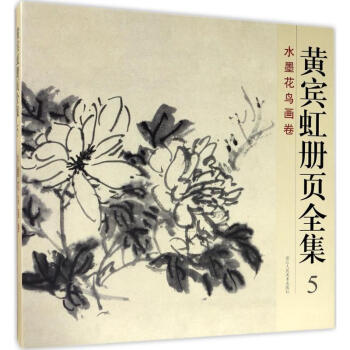 黄宾虹册页全集(5)水墨花鸟画卷 pdf epub mobi 电子书 下载