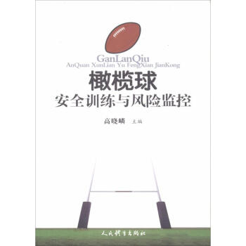 橄欖球安全訓練與風險監控 pdf epub mobi 電子書 下載