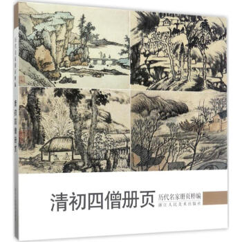 历代名家册页粹编清初四僧册页 pdf epub mobi 下载