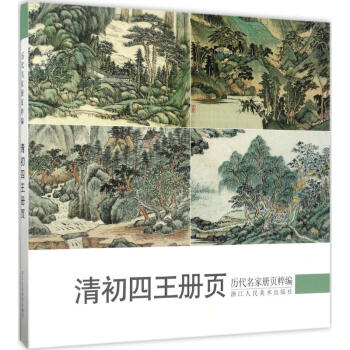 历代名家册页粹编清初四王册页 pdf epub mobi 下载