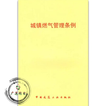 城鎮燃氣管理條例 pdf epub mobi 電子書 下載