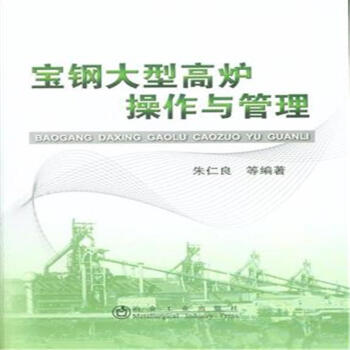 宝钢大型高炉操作与管理 pdf epub mobi 电子书 下载
