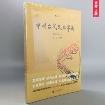 中国古代文化常识(全彩插图修订第4版) 王力/著 大众认识历史面貌的重要书籍 pdf epub mobi 下载