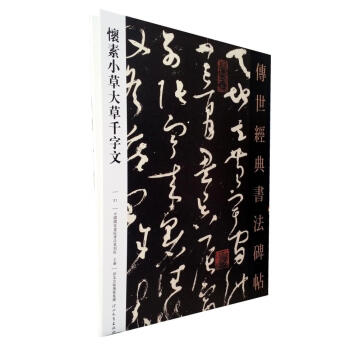 区域包邮 怀素小草大草千字文－传世经典书法碑帖31 原碑影印附释文 河北教育 书法碑帖字帖 pdf epub mobi 下载
