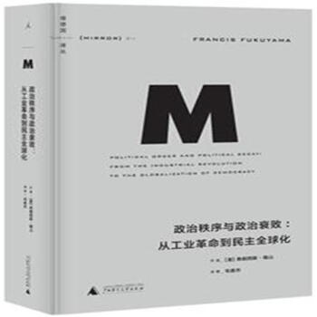 政治秩序與政治衰敗:從工業革命到民主全球化
