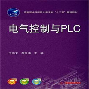 電氣控製與PLC pdf epub mobi 下载