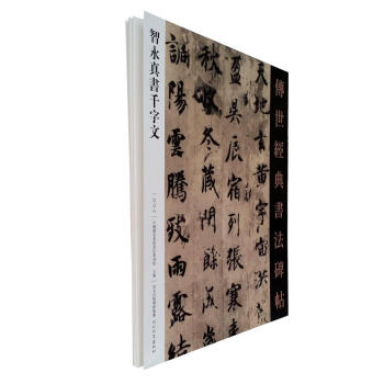 區域包郵 智永真書韆字文 傳世經典書法碑帖8 原碑影印附釋文 河北教育齣版毛筆書法碑帖字帖 pdf epub mobi 電子書 下載