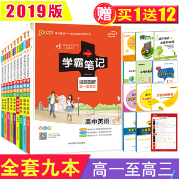 【拍下减20】2019版 送12赠品 学霸笔记高中语文数学英语物理化学生物政治历史地理 全套9本