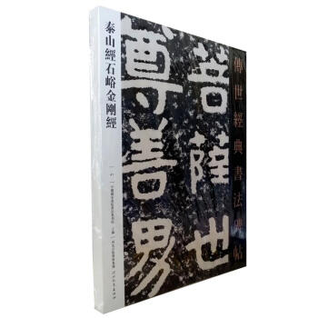 区域包邮 泰山经石峪金刚经－传世经典书法碑帖41 原碑影印 泰山佛说金刚经摩崖刻石 pdf epub mobi 下载