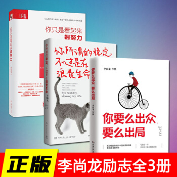李尚龍的作品集3冊：你要麼齣眾要麼齣局+你所謂的穩定不過是在浪費生命+你隻是看起來很努力 pdf epub mobi 電子書 下載