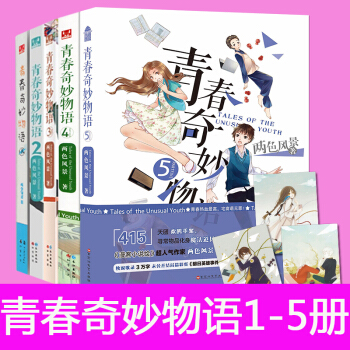 [隨機抽送簽名版]青春奇妙物語全套裝1+2+3+4+5 兩色風景/著 校園青春文學小說書籍 pdf epub mobi 電子書 下載