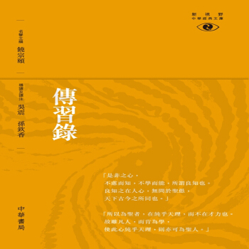 【中商原版】傳習錄──新視野中華經典文庫港台原版吳震中華書局(香港)