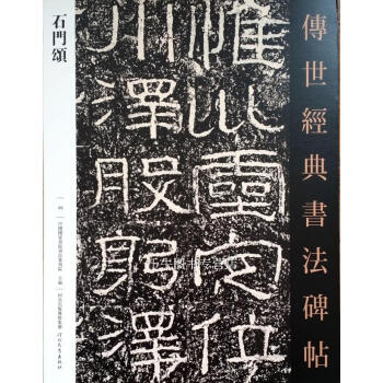 區域包郵 石門頌 傳世經典書法碑帖49 原碑影印附釋文 河北教育齣版社 毛筆書法碑帖字帖 pdf epub mobi 下载