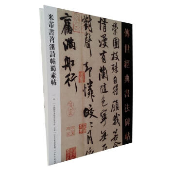 區域包郵 米芾書苕溪詩帖蜀素帖－傳世經典書法碑帖23 原碑影印附釋文河北教育毛筆書法碑帖 pdf epub mobi 下载