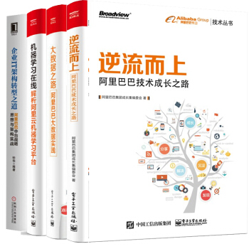 逆流而上 阿裏巴巴技術成長之路+解析阿裏雲機器學習平颱+大數據之路+企業IT架構轉型之道書 pdf epub mobi 電子書 下載