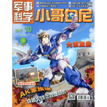 小哥白尼 军事科学画报杂志2017年第10期 AK家族谱 pdf epub mobi 下载