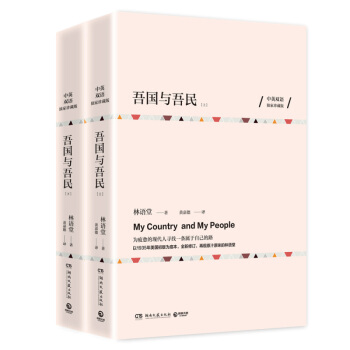 吾国与吾民（中英双语珍藏版 全两册）林语堂英文作品集京华烟云林语堂的书 文化书籍散文随笔 pdf epub mobi 下载