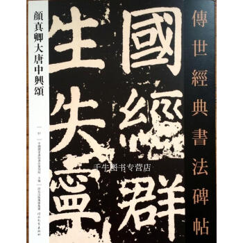 区域包邮 颜真卿大唐中兴颂 传世经典书法碑帖51 原碑影印附释文 河北教育 毛笔字帖书法 pdf epub mobi 电子书 下载
