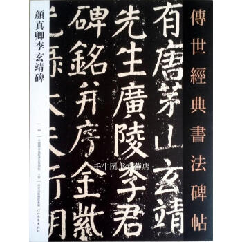 区域包邮 颜真卿李玄靖碑-传世经典书法碑帖69 河北教育 原碑影印附释文毛笔字帖书法碑帖