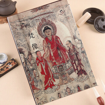 历代名家绘画 画梵像 南宋 张胜温 绘 盒装 精美画册 折叠页 pdf epub mobi 下载