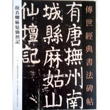 区域包邮 颜真卿麻姑仙壇记－传世经典书法碑帖67 河北教育出版毛笔书法碑帖字帖 pdf epub mobi 电子书 下载