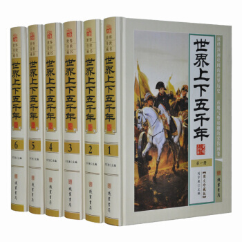 世界上下五千年 世界史 世界历史 世界全史 世界通史 世界上下5000年 精装图文珍藏版 pdf epub mobi 下载