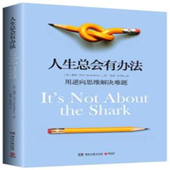 人生总会有办法-用逆向思维解决难题 pdf epub mobi 下载