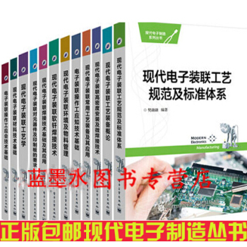現代電子製造係列叢書12冊 現代電子裝聯操作工應會技術基礎+材料+工藝學+元器件印製闆
