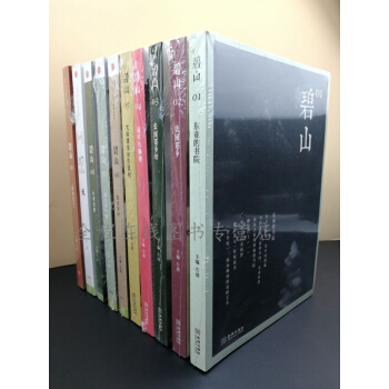 MOOK书系列碧山套装（1-10册）东亚的书院+米+去国还乡[续]+结社与雅集+民艺复兴 pdf epub mobi 下载