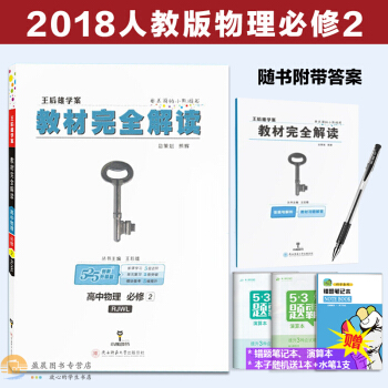 2018新版王后雄学案 教材完全解读 高中物理必修2人教版RJWL 高一物理必修二同步讲解 pdf epub mobi 下载