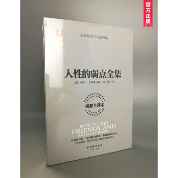 人性的弱点全集（完整全译本）卡耐基的人生指南 改变一生的沟通法则 影响他人的励志书籍 pdf epub mobi 下载