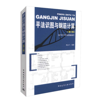 正版现货 平法识图与钢筋计算（第三版）按16G101平法图集编写 陈达飞 编著 平法实图 pdf epub mobi 下载