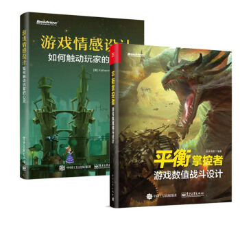 包郵 平衡掌控者 遊戲數值戰鬥設計+遊戲情感設計 2本 遊戲架構設計與策劃 遊戲場景關卡
