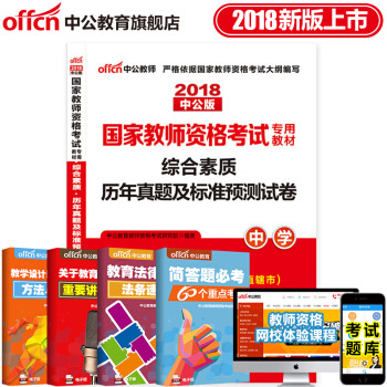 中公教育2018年教師資格證考試用書 中學初中高中 綜閤素質 曆年真題及標準預測捲