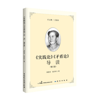 正版现货 《实践论》《矛盾论》导读（2017十九大增订新版）马克思主义经典著作导读丛书 博学文库 pdf epub mobi 下载