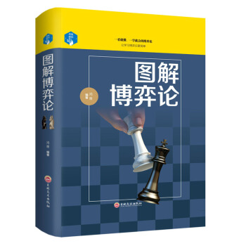 正版 图解博弈论 逻辑思维 职场人际交往人生智慧 青春成功励志精装图解 管理学原理心理 pdf epub mobi 下载