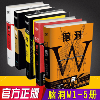 腦洞w全套1-5 共5冊1+2+3+4+5 無色方糖 pdf epub mobi 電子書 下載