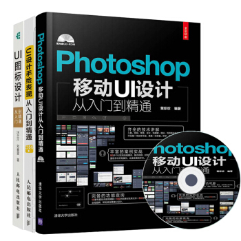 Photoshop移動UI設計+UI圖標設計+UI設計手繪錶現從入門到精通 3本