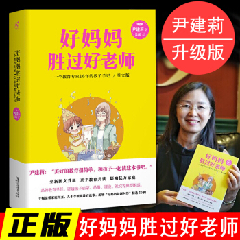 好妈妈胜过好老师2.0（图文升级版）家庭亲子教育书籍 尹建莉/著 改善亲子关系启蒙书 pdf epub mobi 下载