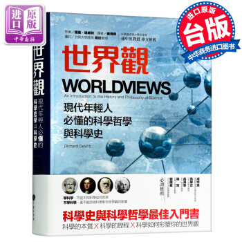 【中商原版】世界观 罗辑思维 李善友力荐 现代年轻人必懂的哲学和史 台湾原版 夏日 繁体 pdf epub mobi 电子书 下载