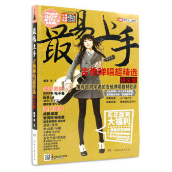 吉他書 最易上手207吉他彈唱超精選 吉他譜 民謠吉他入門自學教程 初學歌麯簡譜麯譜吉他教學教材 pdf epub mobi 下载