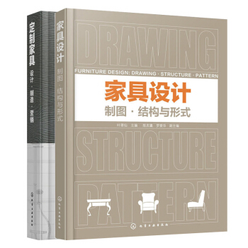 包邮定制家具设计制造营销+家具设计制图结构与形式 2册 家具企业设计制造营销参考 pdf epub mobi 下载