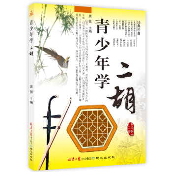 青少年学二胡书籍少年儿童学二胡基本教程二胡少儿入门基础教材书初学者二胡入门曲谱教程教材 pdf epub mobi 下载