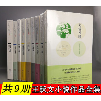 【共9册】王跃文小说套装：大清相国+国画+苍黄+梅次故事+亡魂鸟+漫水+幽默的代价 等小说作品全集 pdf epub mobi 下载