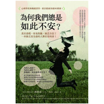 【中商原版】為何我們總是如此不安？莫名恐慌、容易焦躁、缺乏自信？ 港台原版 加藤諦三 方舟 pdf epub mobi 下载