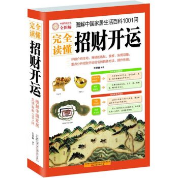 完全讀懂招財開運（圖解中國傢居生活科1001問）現代住宅商鋪風水書籍 招財風水方法 pdf epub mobi 下载
