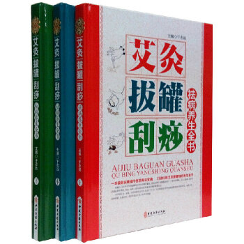 艾灸拔罐刮痧祛病养生全书彩图版全3册精装 家庭养生防病治病工具书 图解艾灸拔罐刮痧